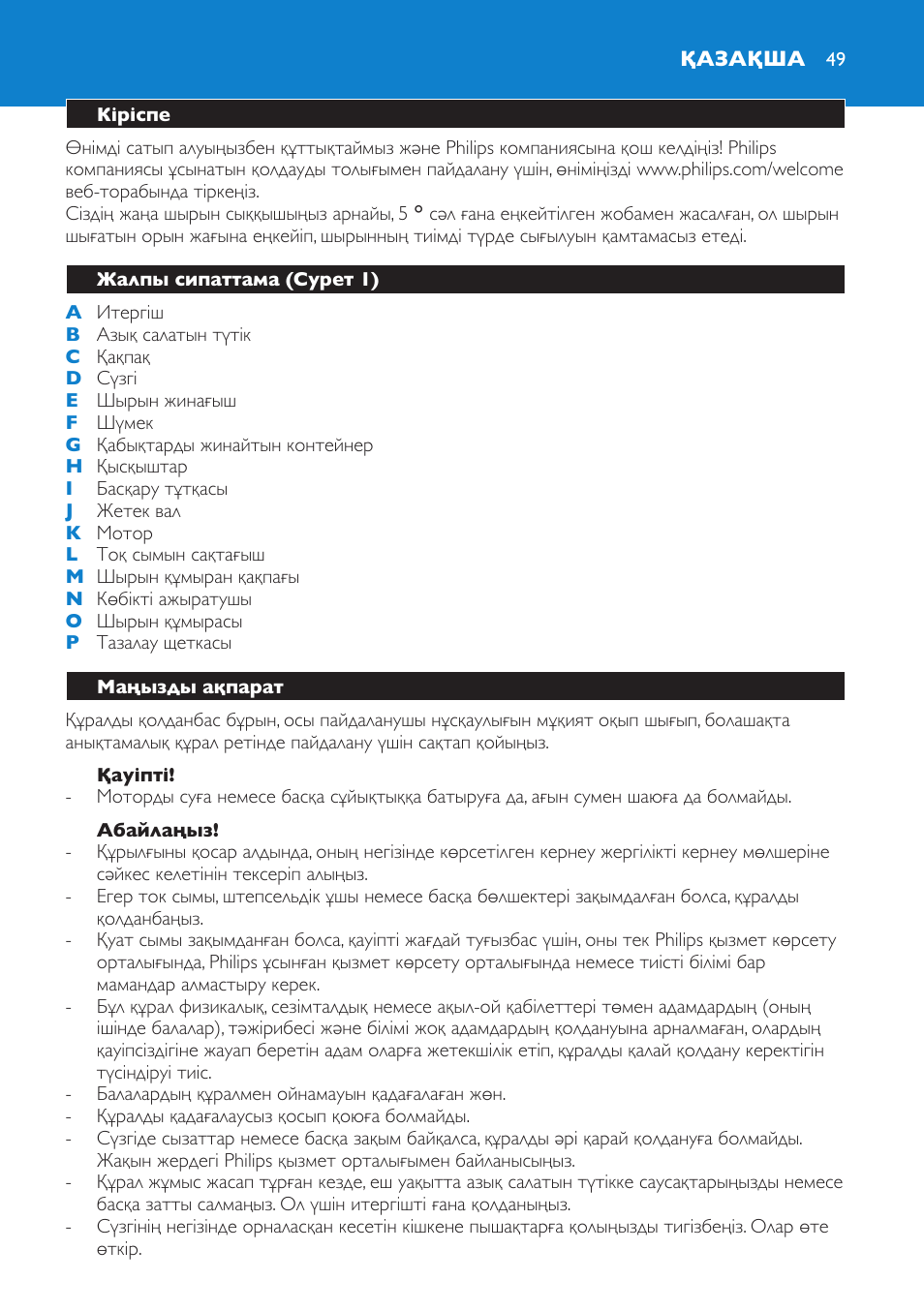 Қазақша | Philips HR1861 User Manual | Page 49 / 124