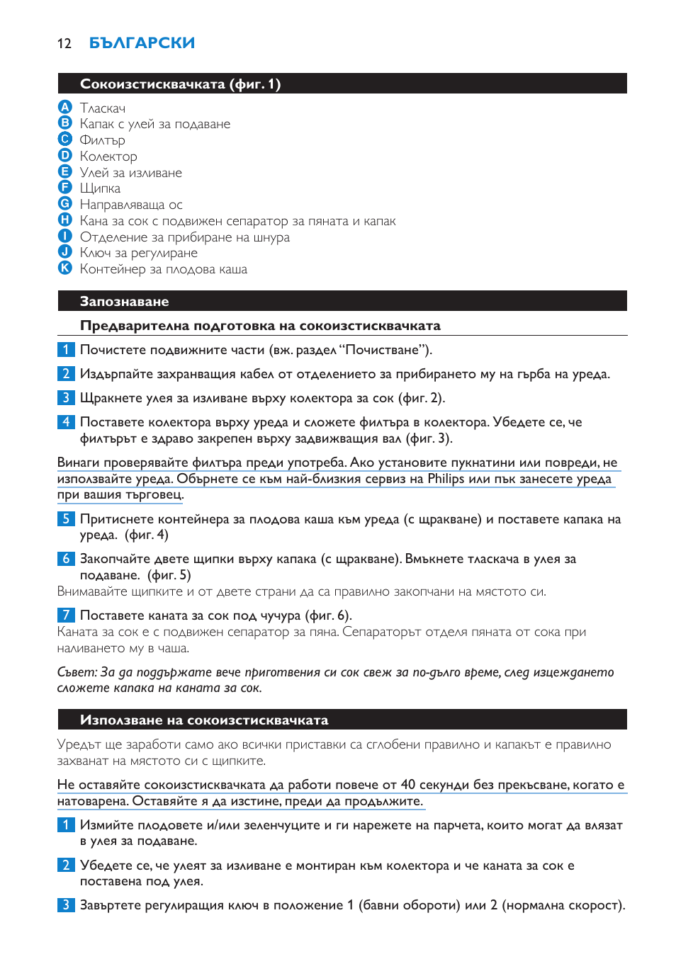 Запознаване, Предварителна подготовка на сокоизстисквачката, Използване на сокоизстисквачката | Philips HR1854 User Manual | Page 12 / 92