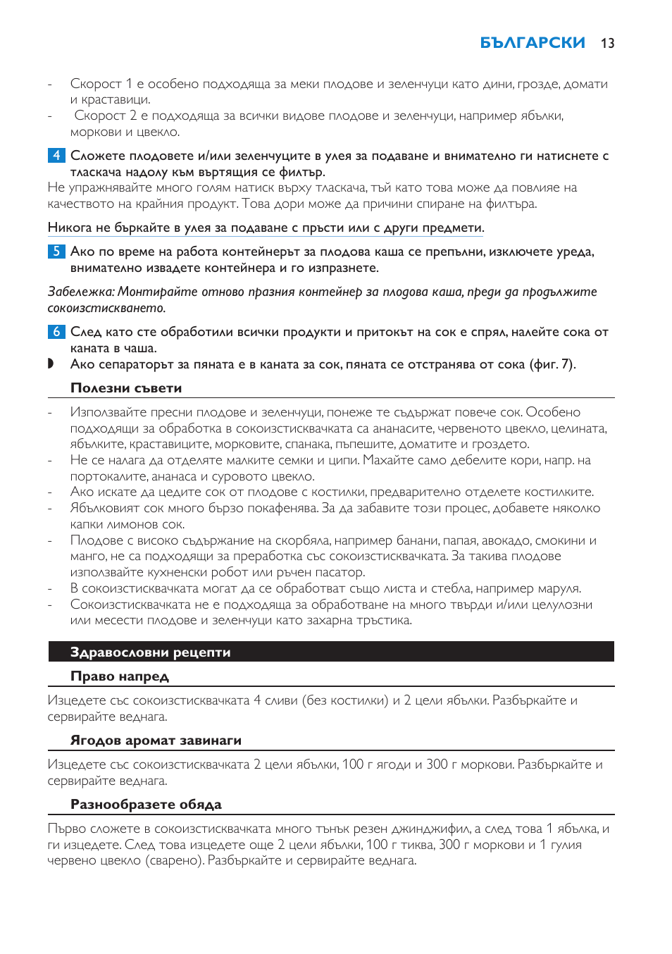 Полезни съвети, Здравословни рецепти, Право напред | Ягодов аромат завинаги, Разнообразете обяда, Сок “сайдер | Philips HR1854 User Manual | Page 13 / 92