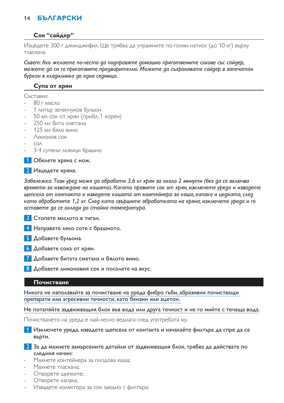 Супа от хрян, Почистване | Philips HR1854 User Manual | Page 14 / 92