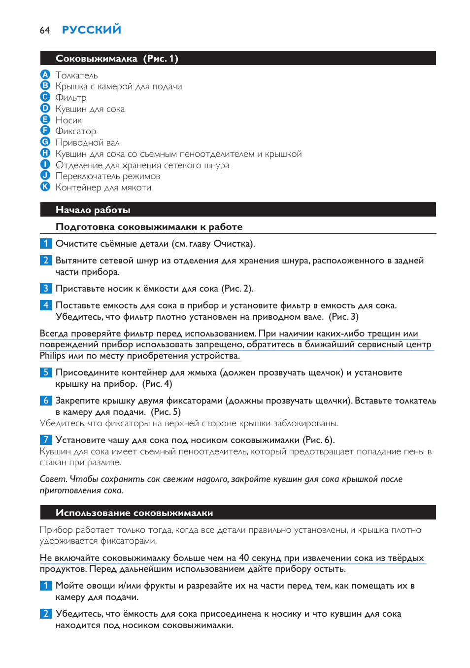 Соковыжималка (рис. 1), Начало работы, Подготовка соковыжималки к работе | Использование соковыжималки | Philips HR1854 User Manual | Page 64 / 92