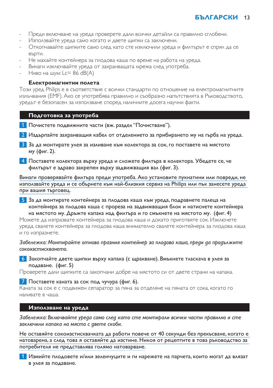 Електромагнитни полета, Подготовка за употреба, Използване на уреда | Philips HR1851 User Manual | Page 13 / 106