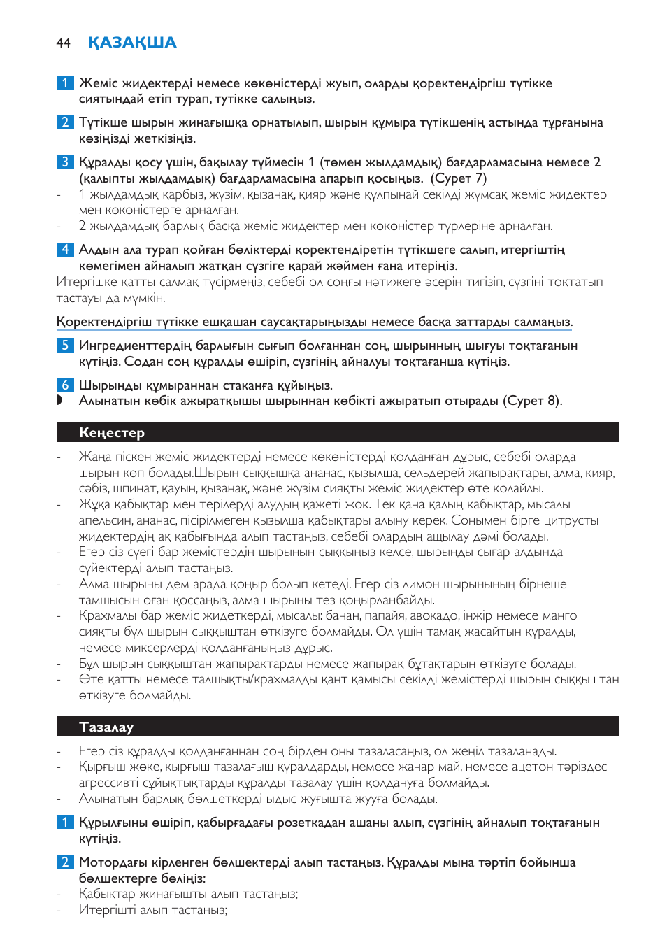 Кеңестер, Тазалау | Philips HR1851 User Manual | Page 44 / 106