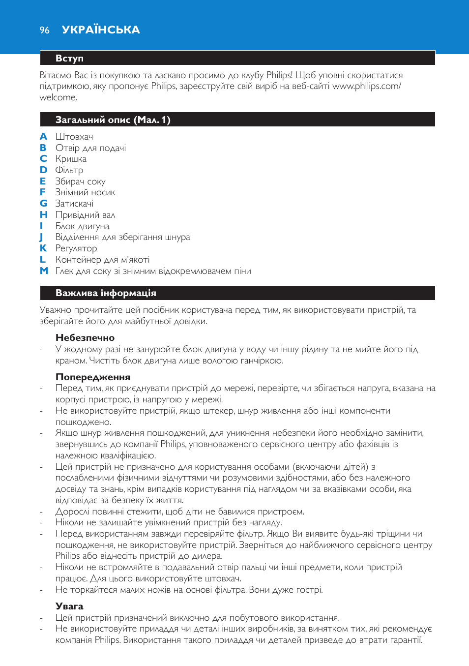 Українська, Вступ, Загальний опис (мал. 1) | Важлива інформація, Небезпечно, Попередження, Увага | Philips HR1851 User Manual | Page 96 / 106