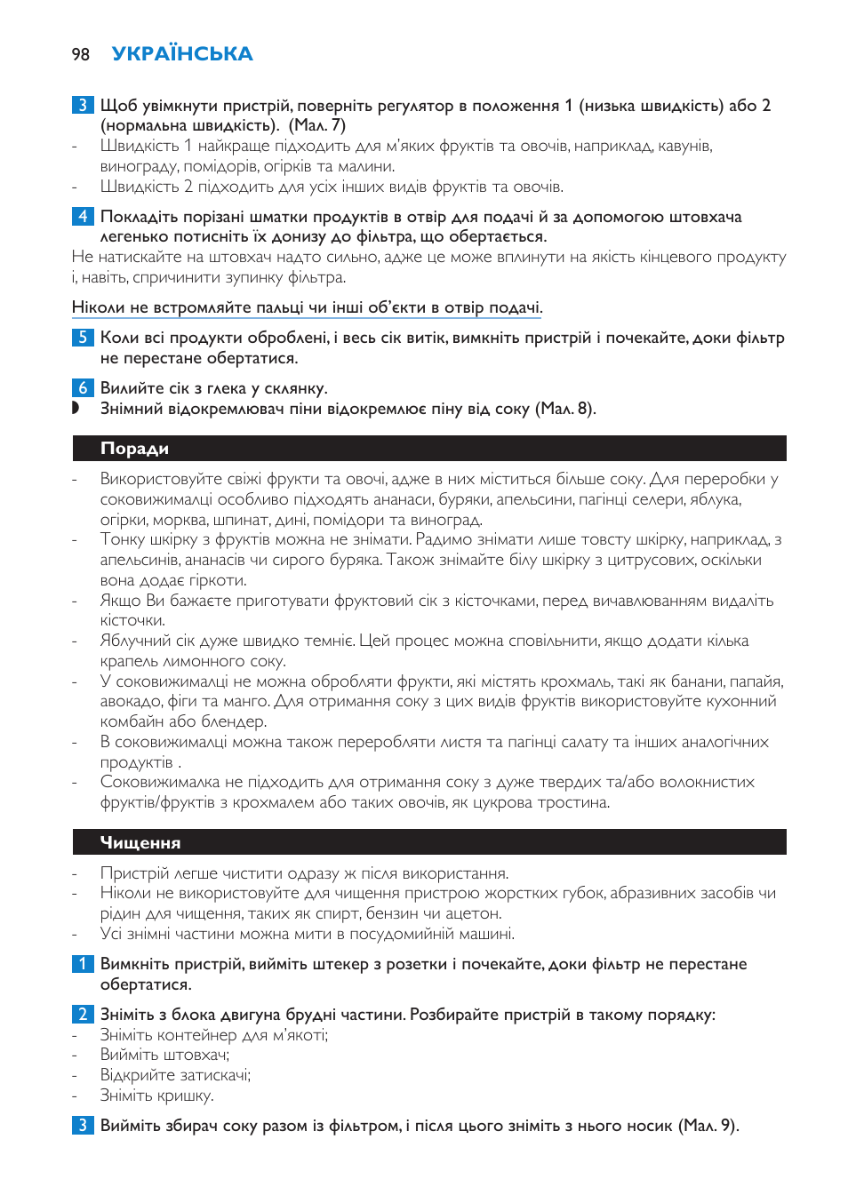 Поради, Чищення | Philips HR1851 User Manual | Page 98 / 106