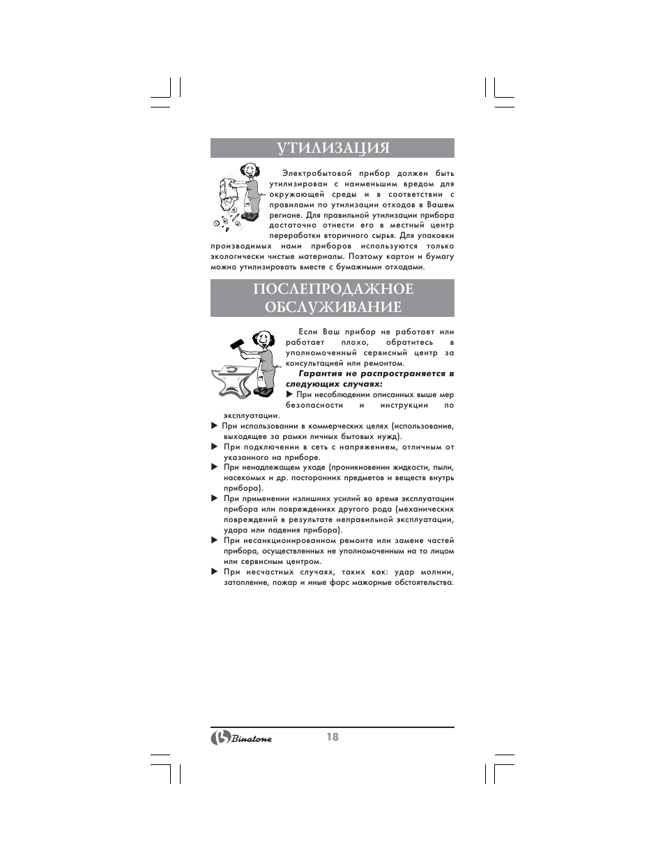 Утилизация, Послепродажное обслуживание | Binatone NCJ-7708 User Manual | Page 18 / 26