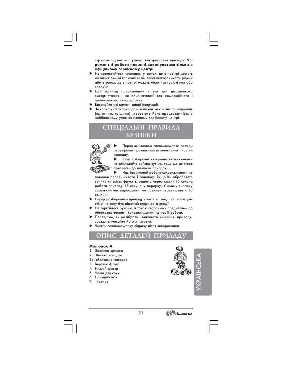 Укр аїнська, Спец²альн² правила безпеки, Опис деталей приладу | Binatone NCJ-7708 User Manual | Page 21 / 26