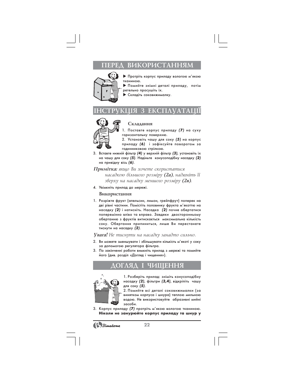 Перед використанням, Нструкц²я з експлуатац, Догляд ² чищення | Binatone NCJ-7708 User Manual | Page 22 / 26