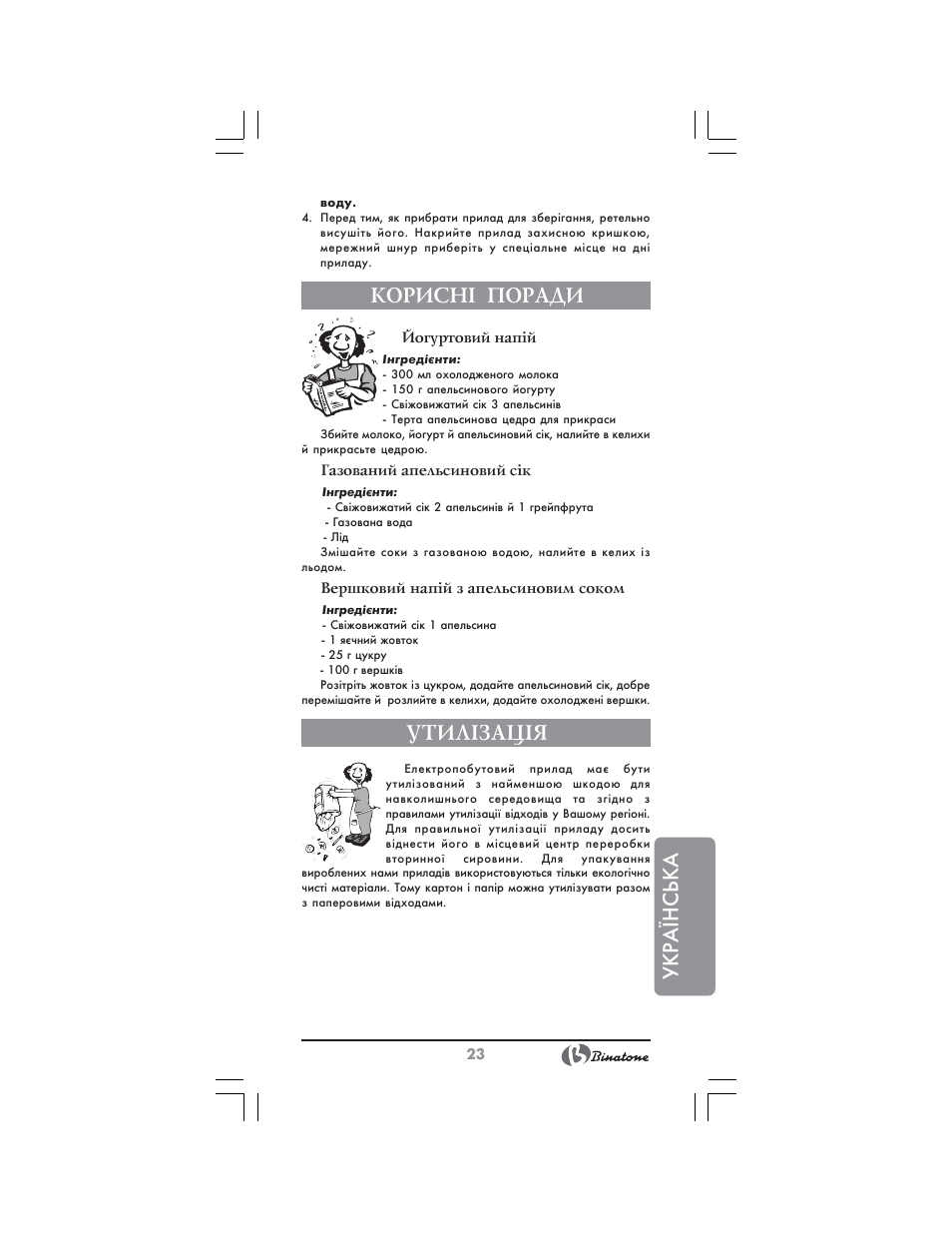 Укр аїнська, Корисн² поради, Утил²зац²я | Binatone NCJ-7708 User Manual | Page 23 / 26