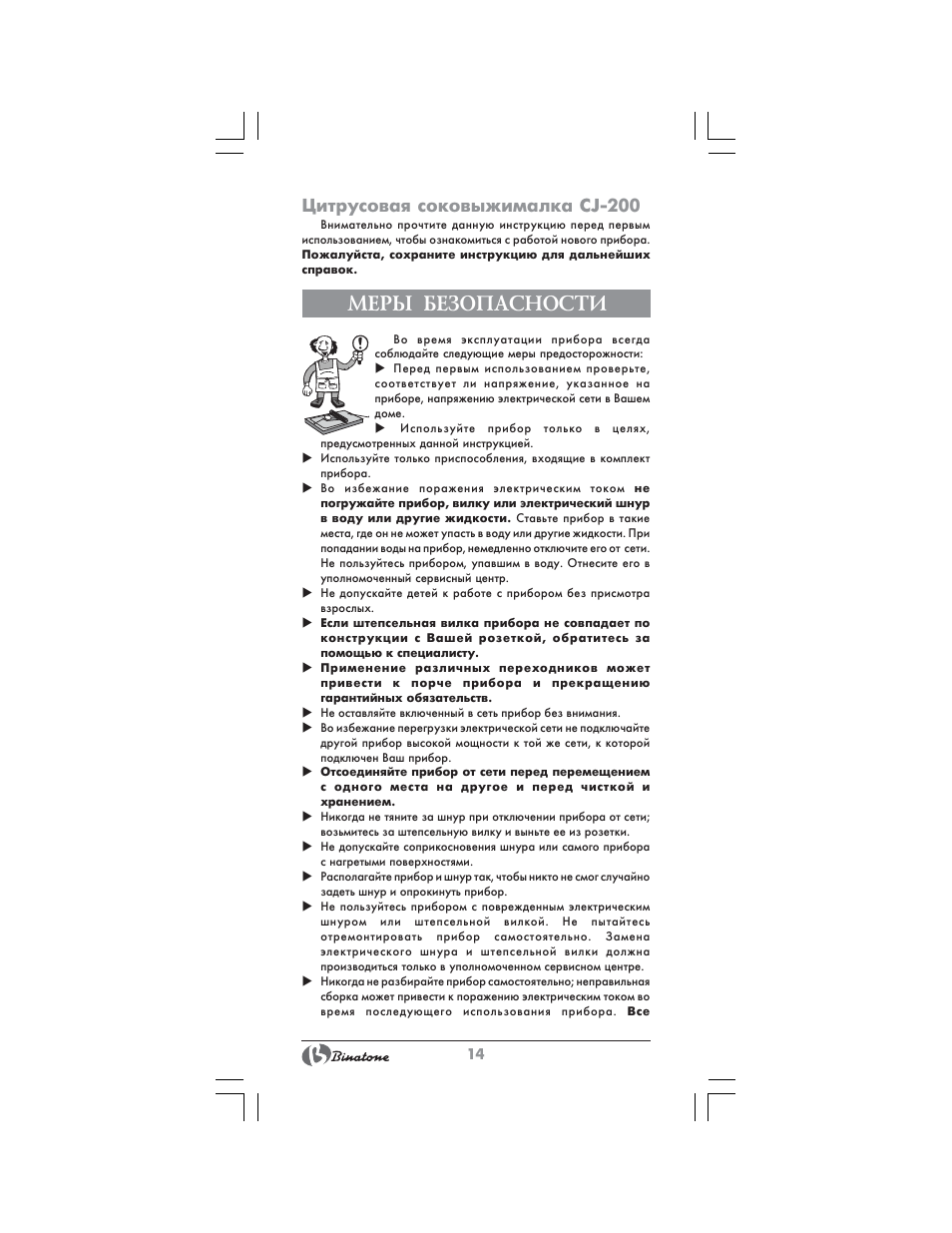 Меры безопасности, Цитрусовая соковыжималка cj-200 | Binatone CJ-200 User Manual | Page 14 / 26