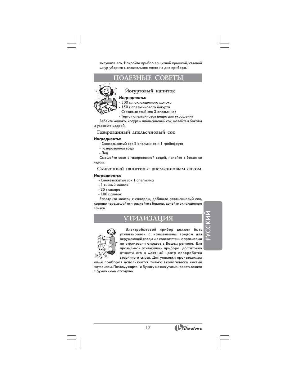 Русский, Полезные советы, Утилизация | Binatone CJ-200 User Manual | Page 17 / 26