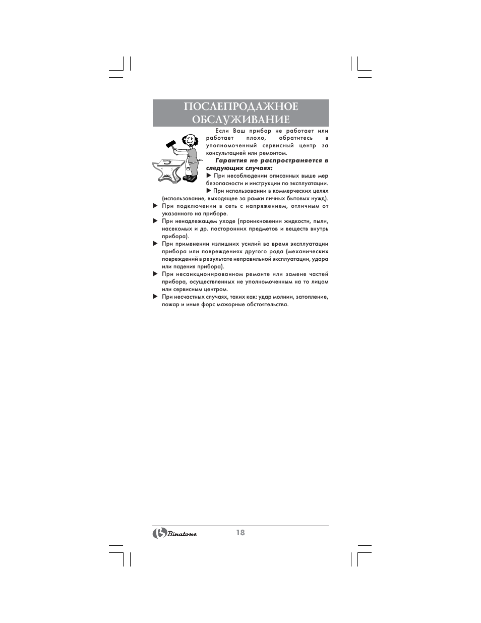 Послепродажное обслуживание | Binatone CJ-200 User Manual | Page 18 / 26