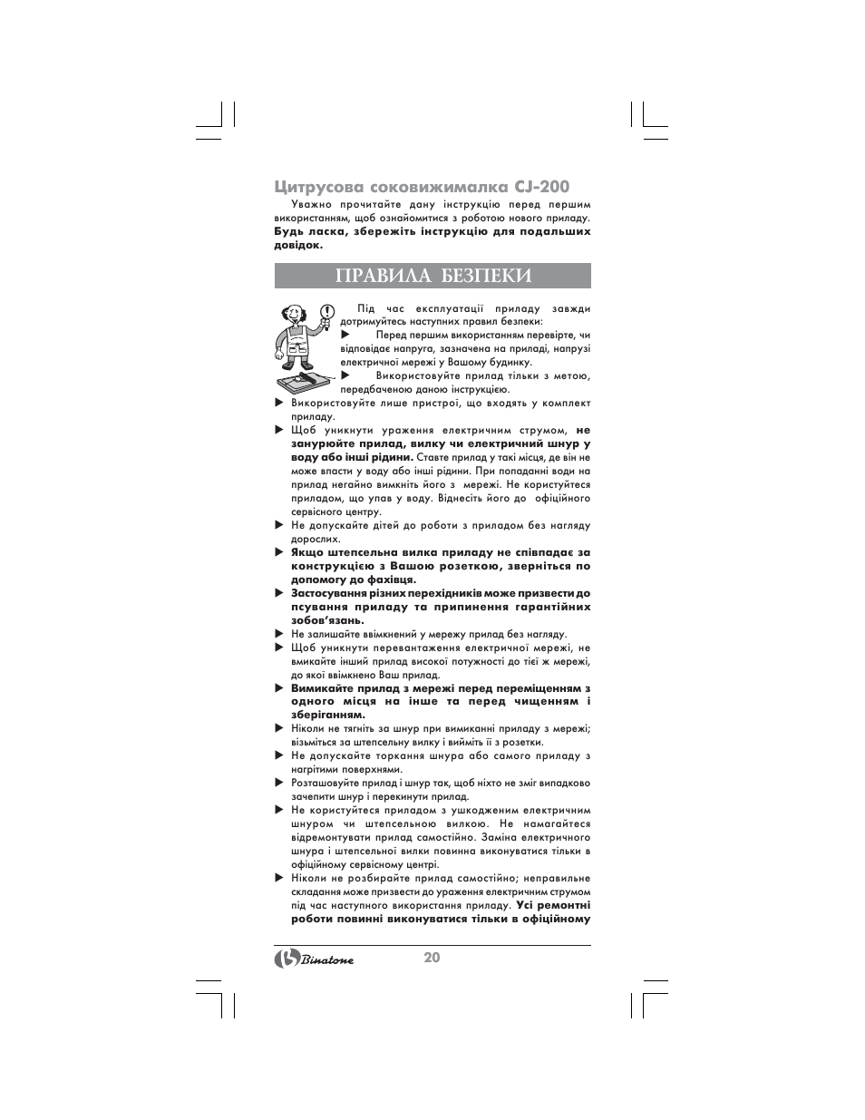 Правила безпеки, Цитрусова соковижималка cj-200 | Binatone CJ-200 User Manual | Page 20 / 26