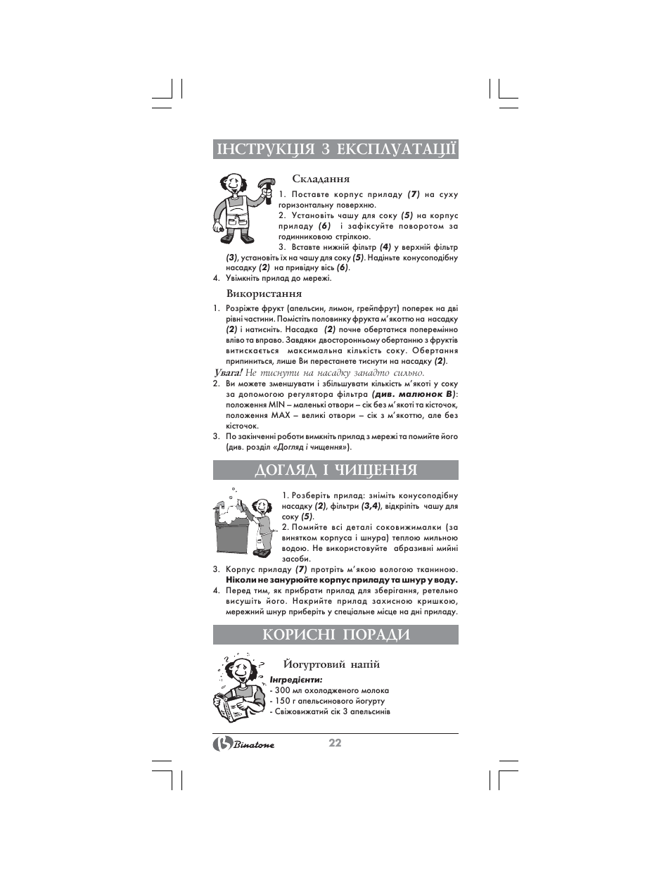 Нструкц²я з експлуатац, Догляд ² чищення, Корисн² поради | Binatone CJ-200 User Manual | Page 22 / 26