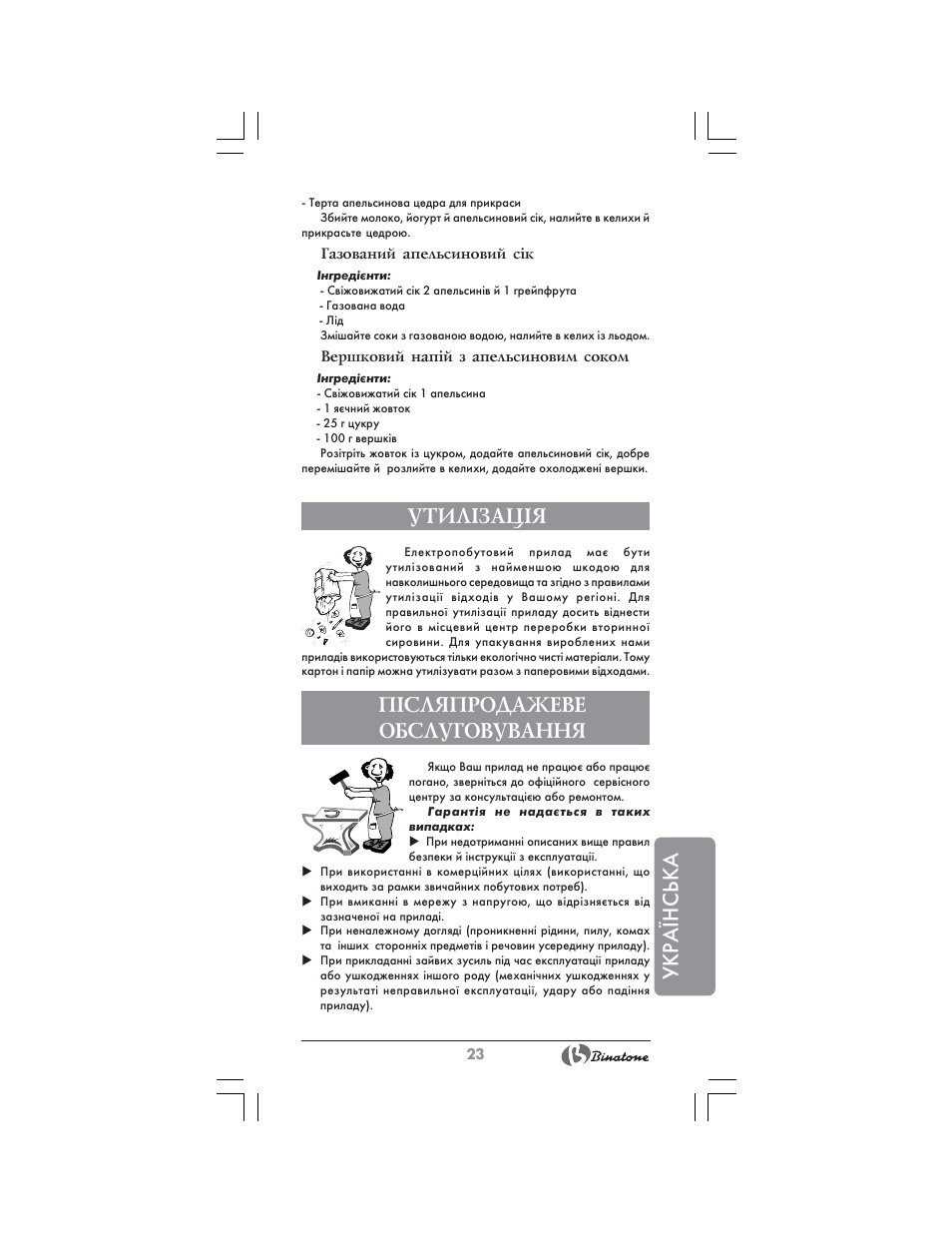 Укра¯нська, Утил²зац²я, П²сляпродажеве обслуговування | Binatone CJ-200 User Manual | Page 23 / 26