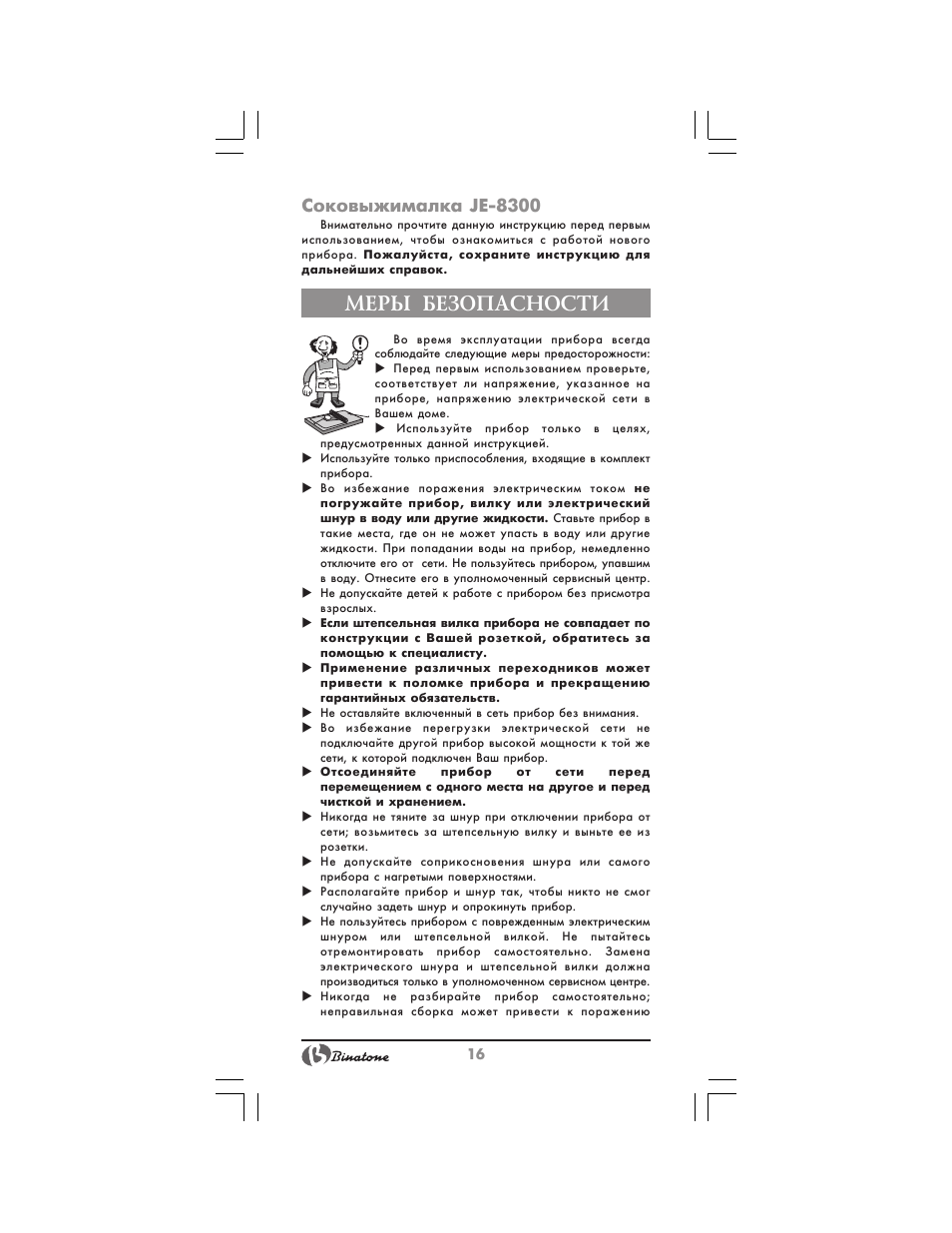 Меры безопасности, Соковыжималка je 8300 | Binatone JE-8300 User Manual | Page 16 / 28