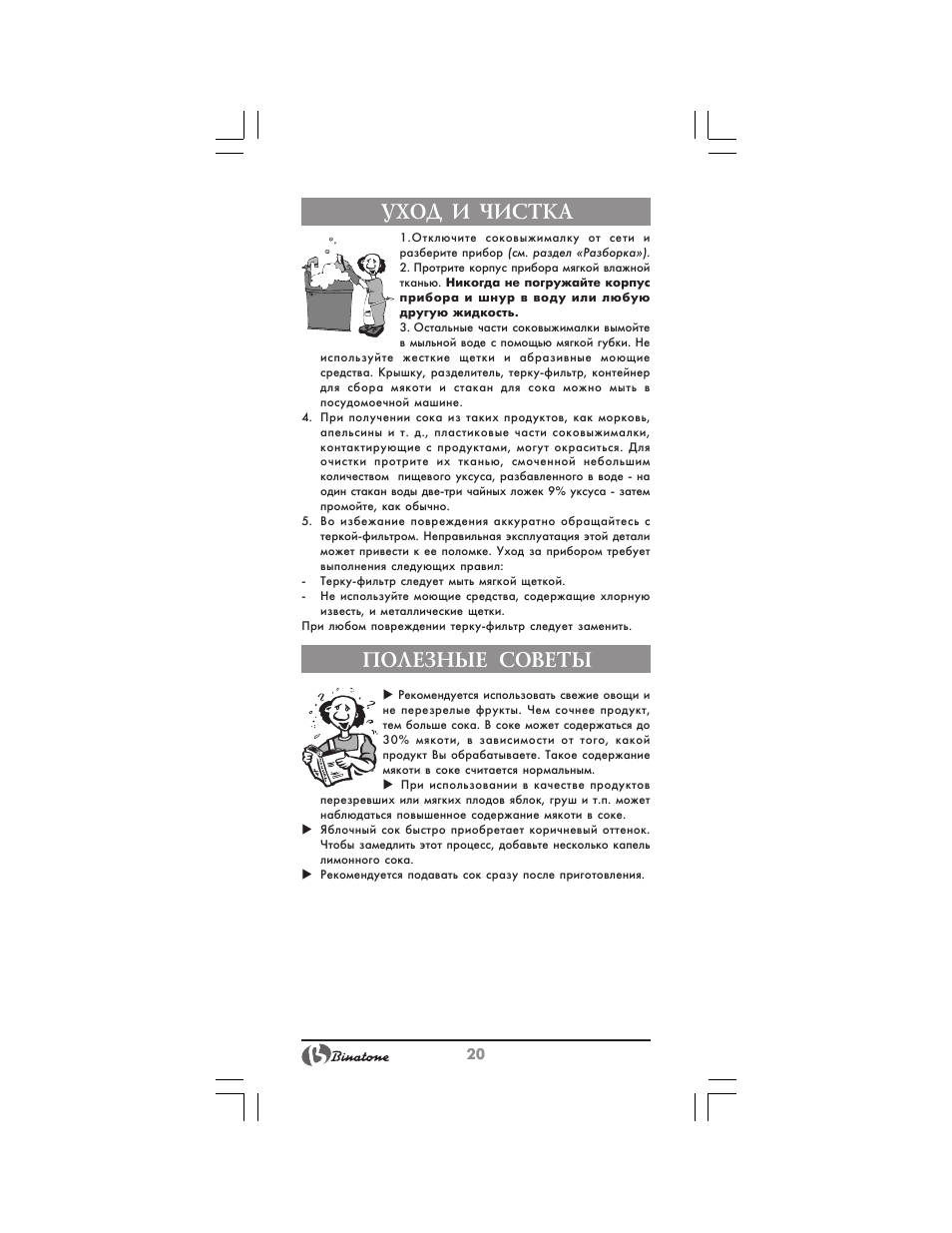Уход и чистка, Полезные советы | Binatone JE-8300 User Manual | Page 20 / 28