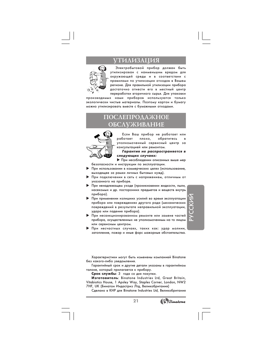 Русский утилизация, Послепродажное обслуживание | Binatone JE-8300 User Manual | Page 21 / 28