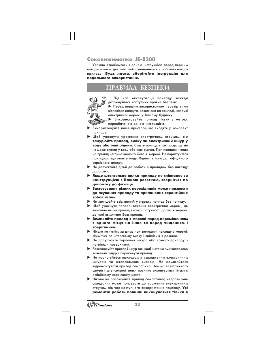 Правила безпеки, Соковижималка je 8300 | Binatone JE-8300 User Manual | Page 22 / 28