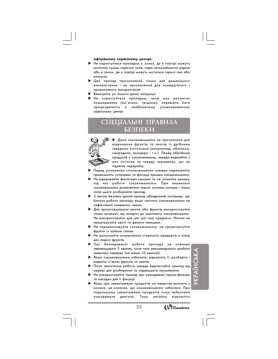 Українська, Спец²альн² правила безпеки | Binatone JE-8300 User Manual | Page 23 / 28
