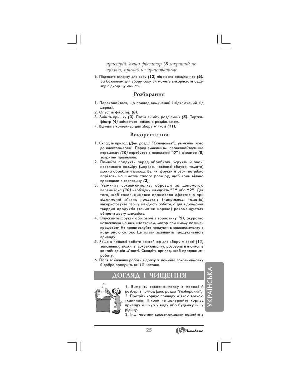 Українська, Догляд ² чищення, Розбирання | Використання | Binatone JE-8300 User Manual | Page 25 / 28