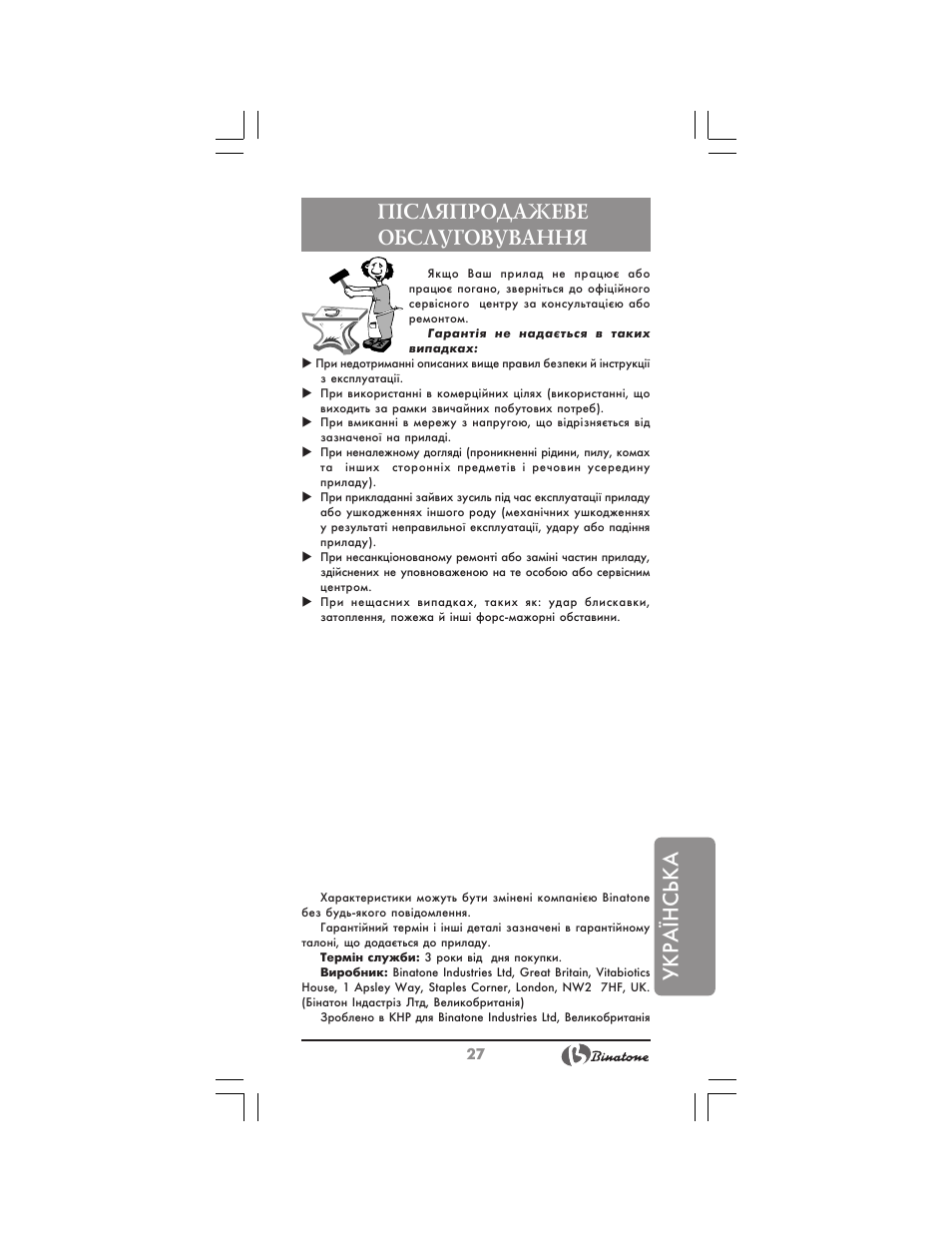 Українська п²сляпродажеве обслуговування | Binatone JE-8300 User Manual | Page 27 / 28
