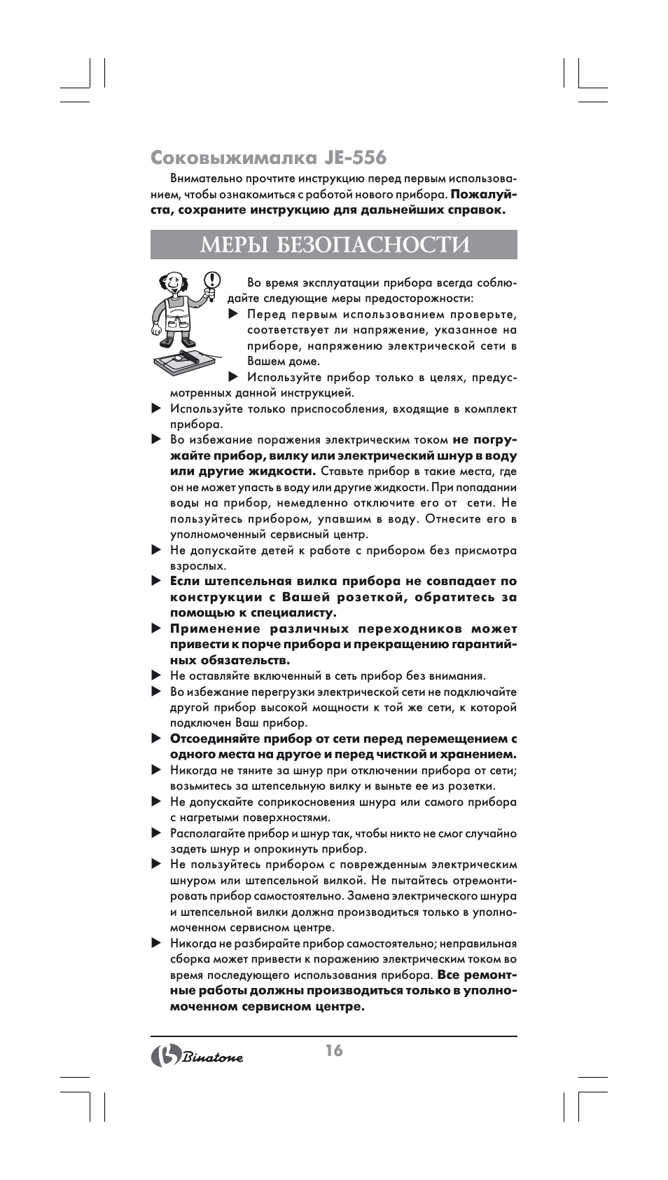 Меры безопасности, Соковыжималка je-556 | Binatone JE-556 User Manual | Page 16 / 30