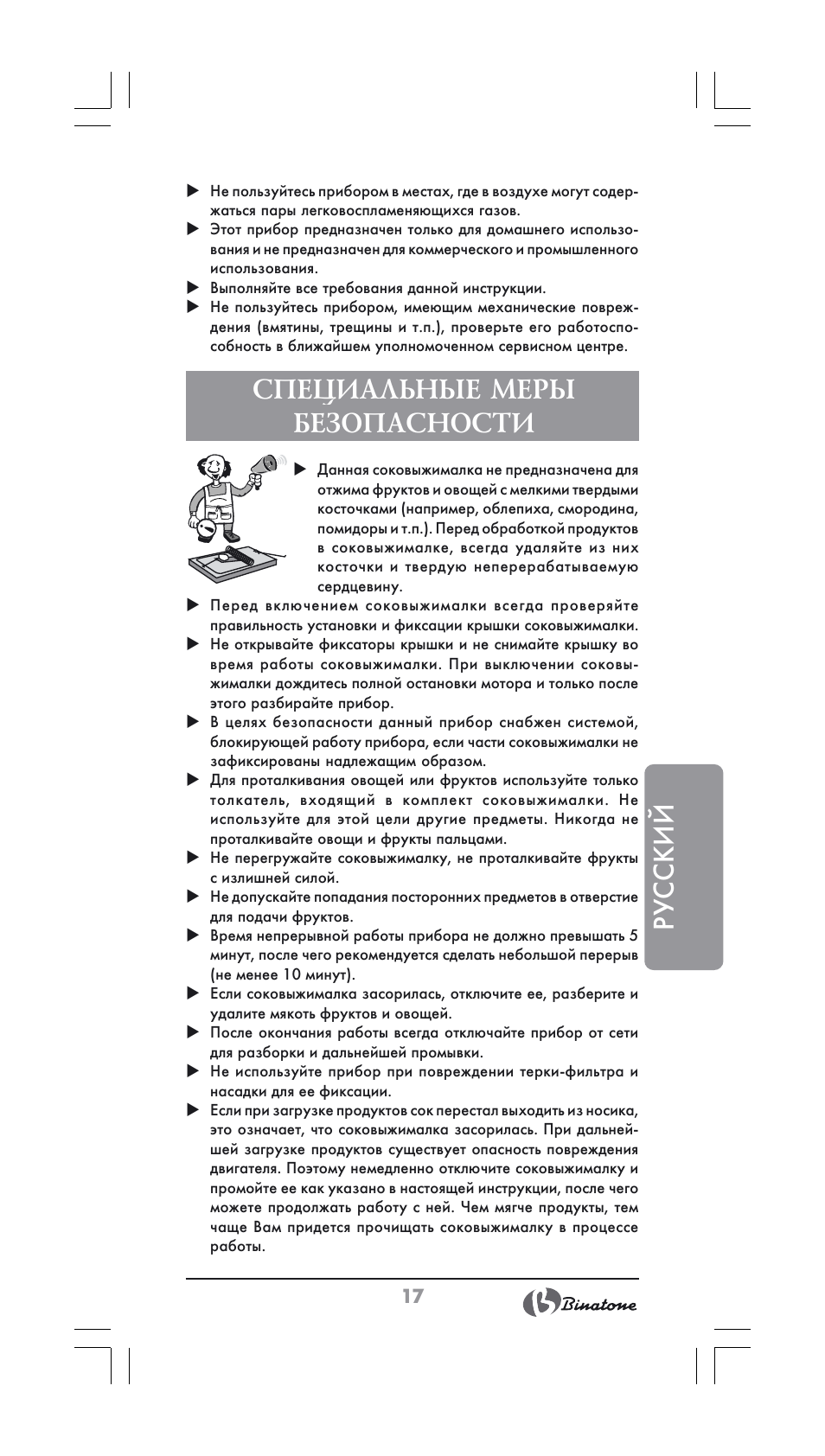 Русский, Специальные меры безопасности | Binatone JE-556 User Manual | Page 17 / 30