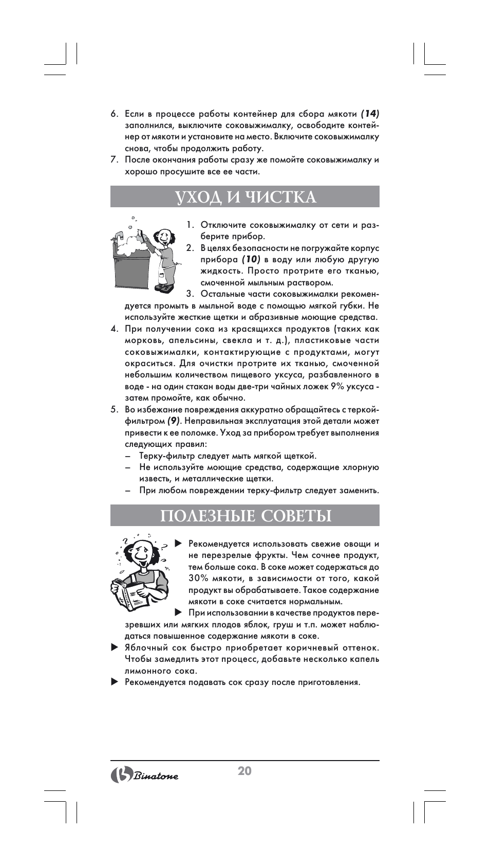 Уход и чистка, Полезные советы | Binatone JE-556 User Manual | Page 20 / 30