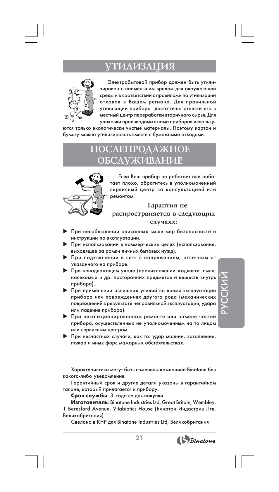 Русский, Утилизация, Послепродажное обслуживание | Binatone JE-556 User Manual | Page 21 / 30