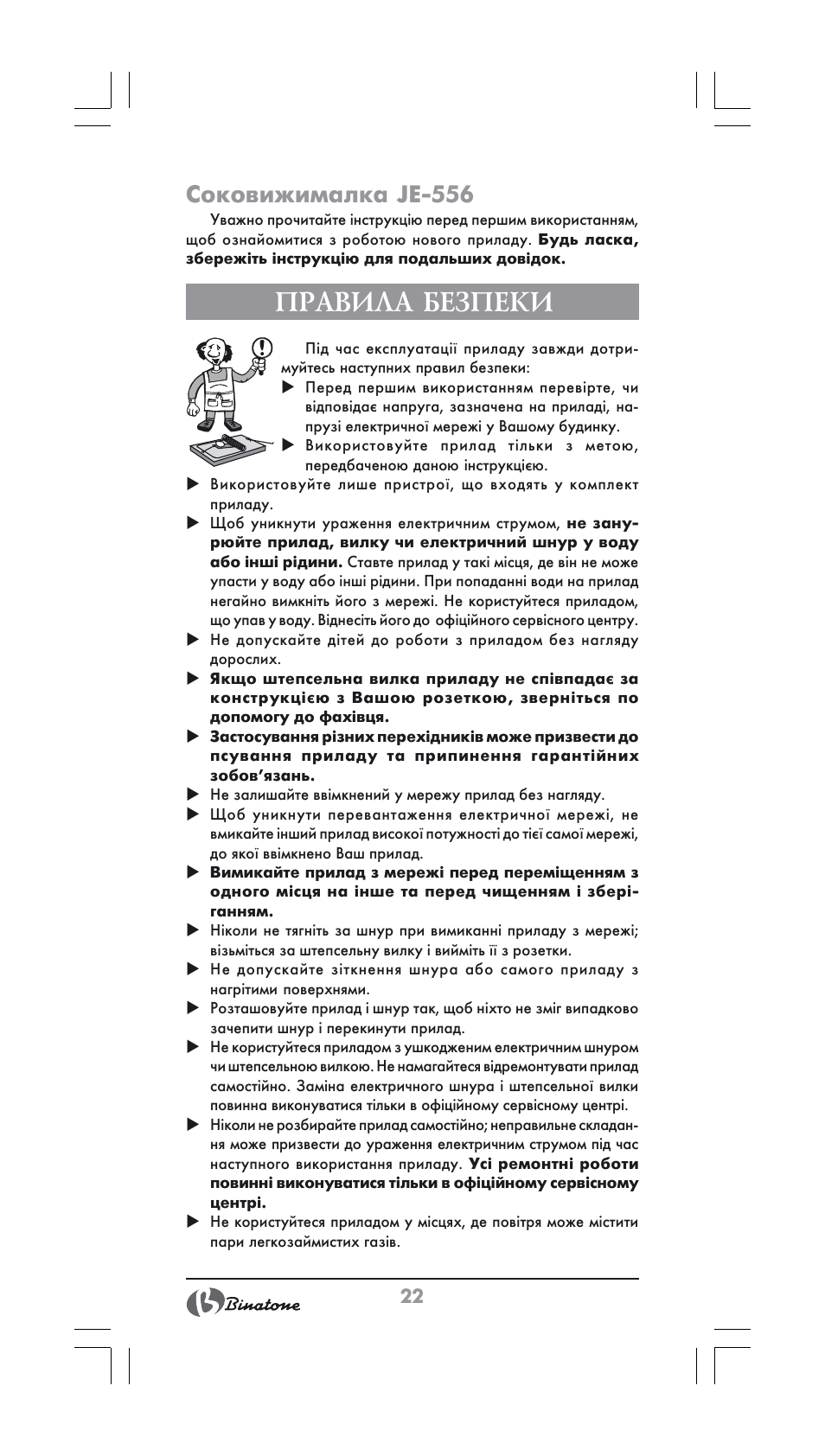 Правила безпеки, Соковижималка je-556 | Binatone JE-556 User Manual | Page 22 / 30