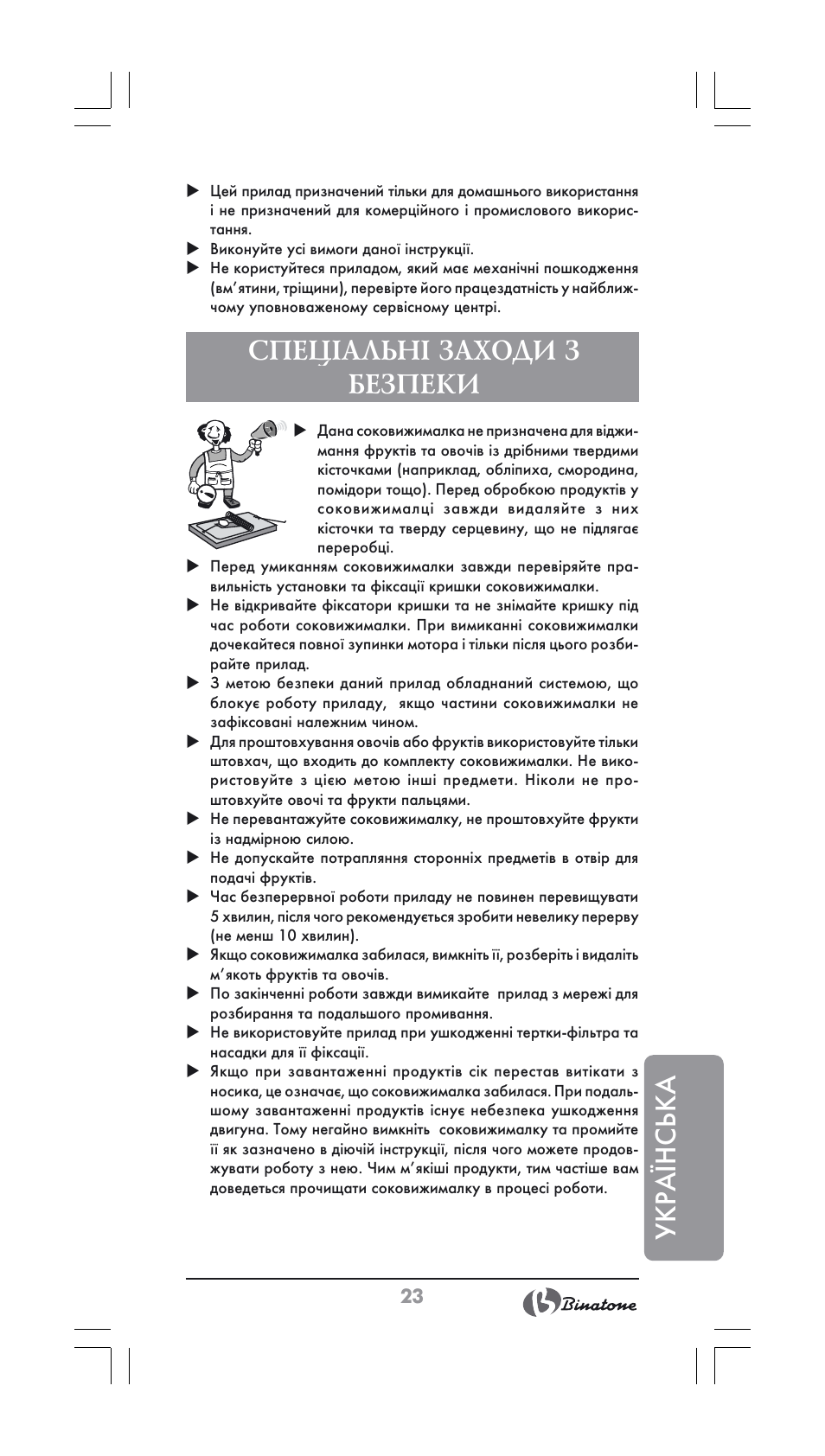 Укра¯нська, Спеціальні заходи з безпеки | Binatone JE-556 User Manual | Page 23 / 30