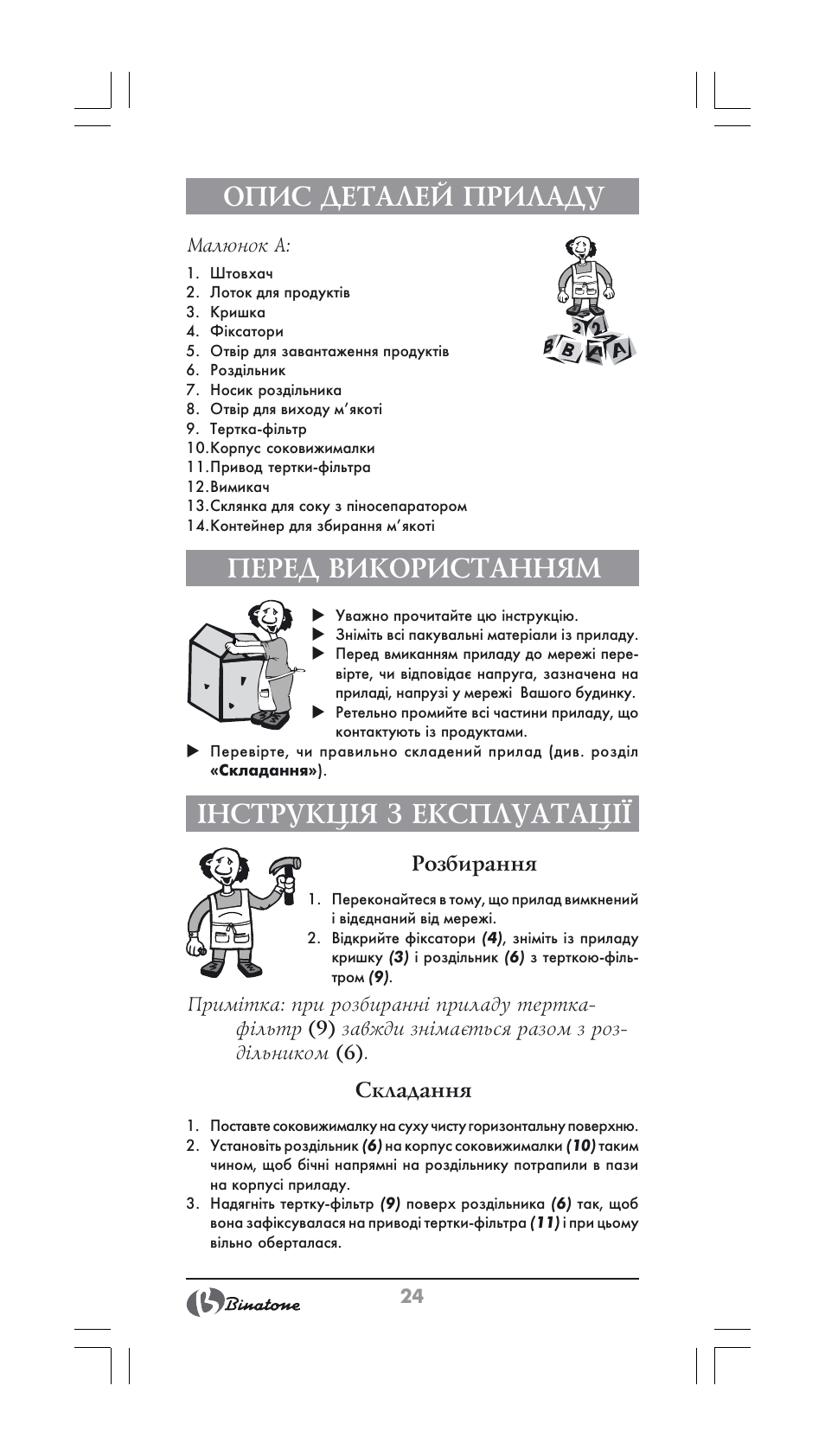 Опис деталей приладу, Перед використанням, Інструкція з експлуатації | Binatone JE-556 User Manual | Page 24 / 30