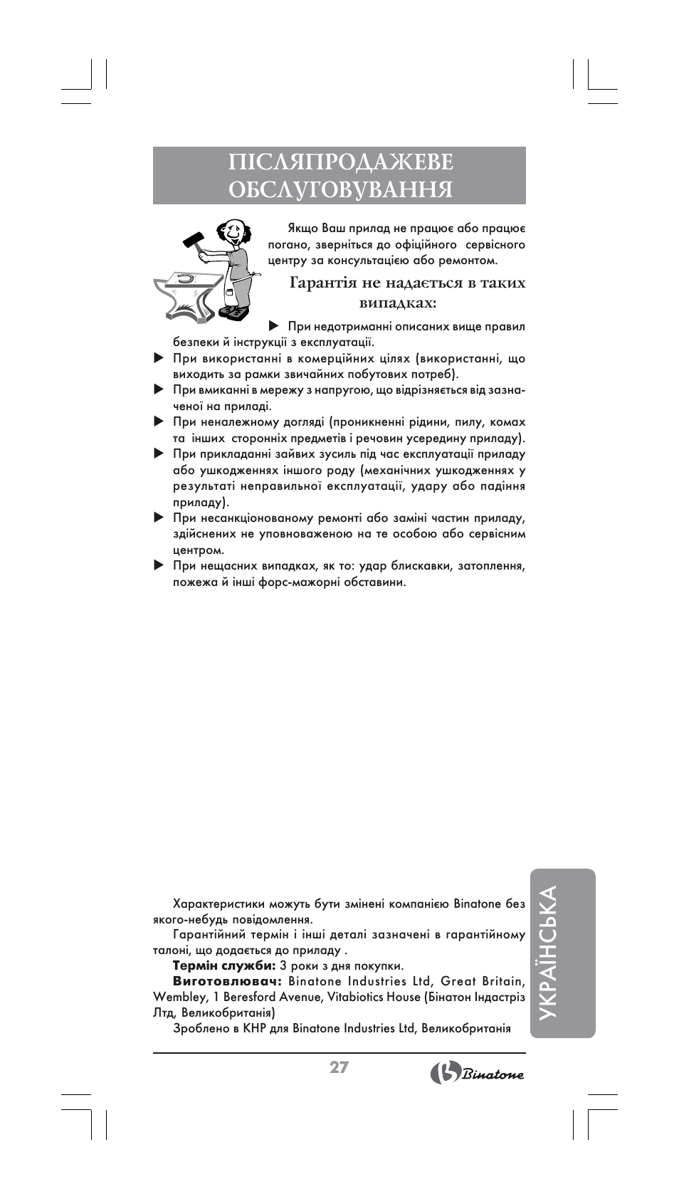 Укра¯нська, Післяпродажеве обслуговування | Binatone JE-556 User Manual | Page 27 / 30