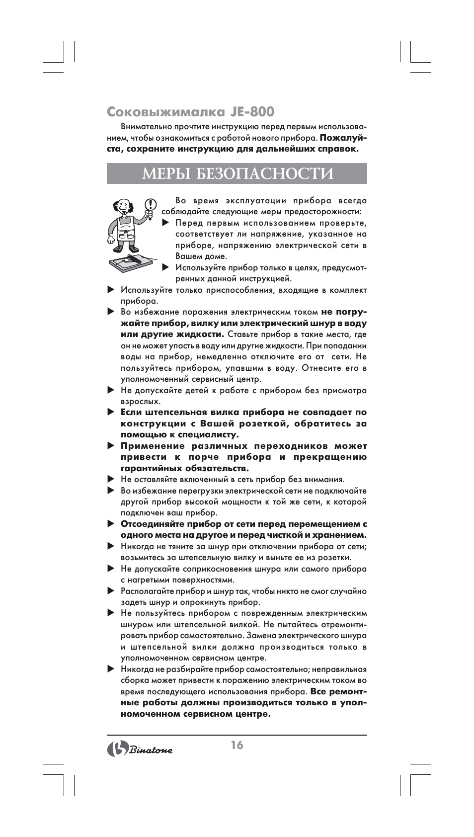 Меры безопасности, Соковыжималка je-800 | Binatone JE-800 User Manual | Page 16 / 30