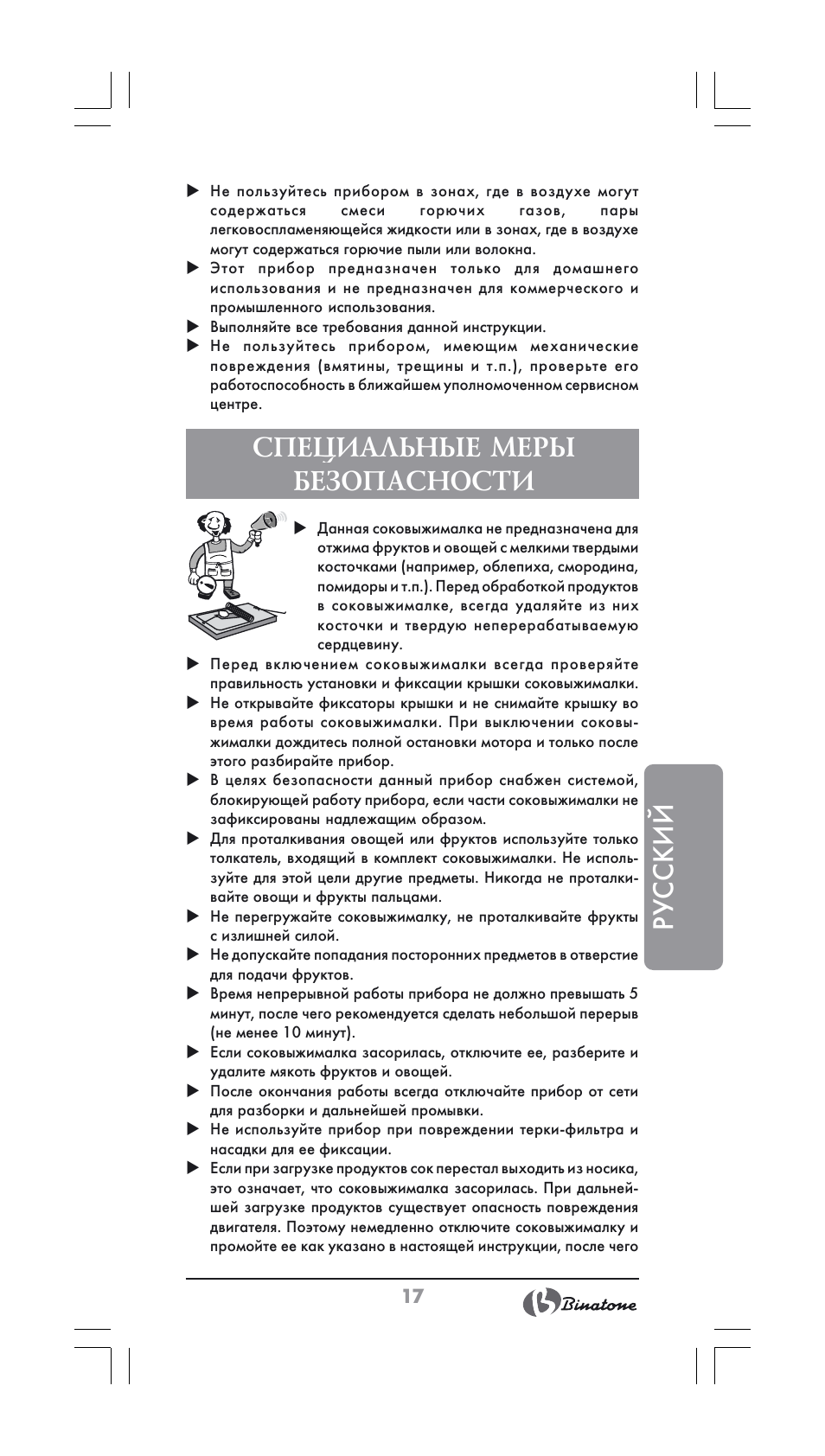 Русский, Специальные меры безопасности | Binatone JE-800 User Manual | Page 17 / 30