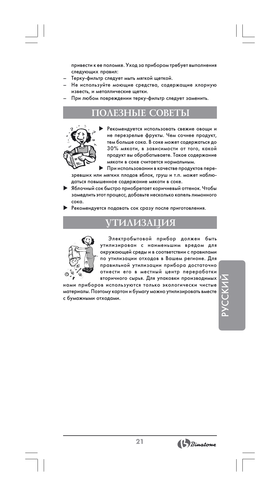 Русский, Полезные советы, Утилизация | Binatone JE-800 User Manual | Page 21 / 30