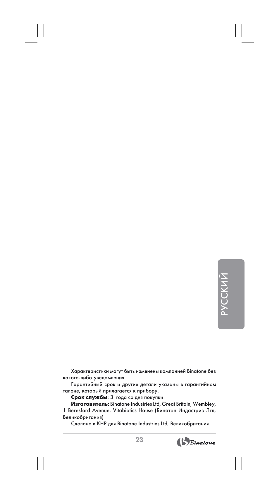 Русский | Binatone JE-800 User Manual | Page 23 / 30