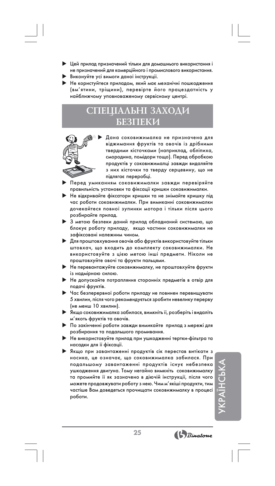 Укра¯нська, Спеціальні заходи безпеки | Binatone JE-800 User Manual | Page 25 / 30