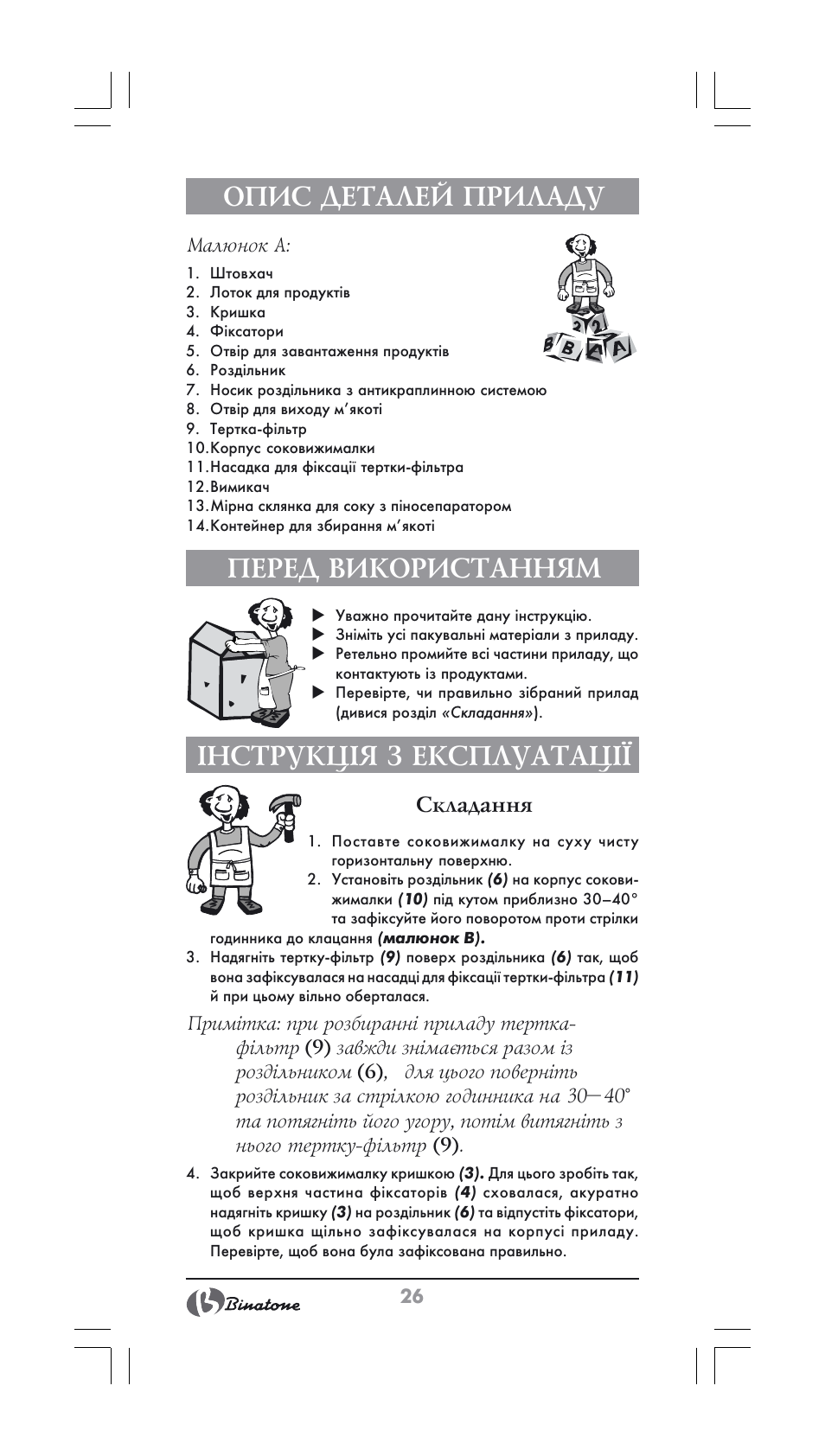 Опис деталей приладу, Перед використанням, Інструкція з експлуатації | Binatone JE-800 User Manual | Page 26 / 30