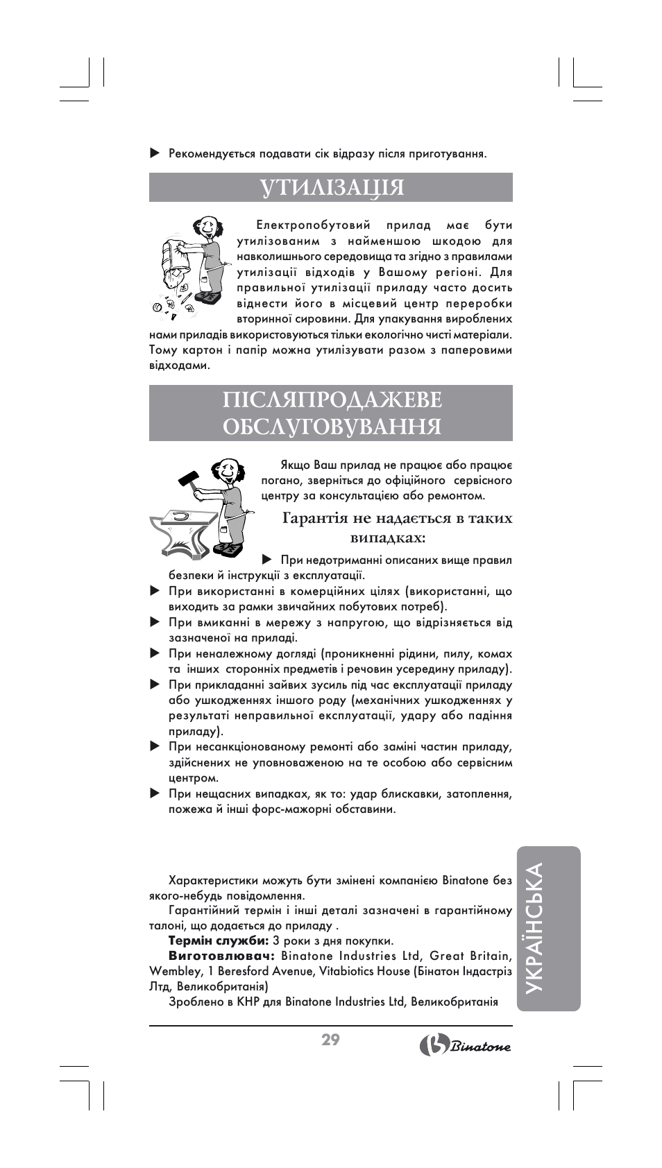 Укра¯нська, Утилізація, Післяпродажеве обслуговування | Binatone JE-800 User Manual | Page 29 / 30