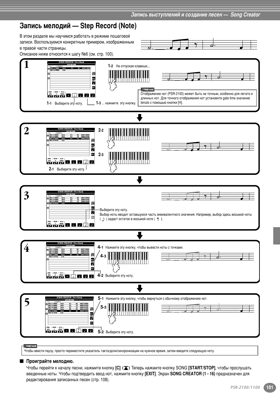 Запись мелодий — step record (note), Проиграйте мелодию, Б‡флт¸ пвоу‰ли — step record (note) | Yamaha PSR-2100 User Manual | Page 101 / 176