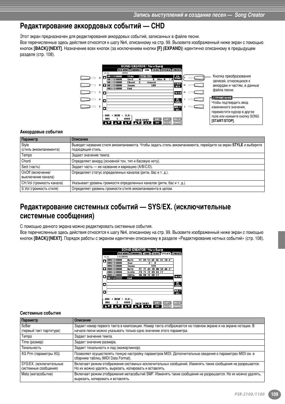 Редактирование аккордовых событий — chd, Лтно˛˜лъво¸м˚в тлтъвпм˚в туу·˘âìëﬂ), Кв‰‡нъл у‚‡млв ‡нну ‰у‚˚ı ту·˚ъли — chd | Б‡флт¸ ‚˚тъыфовмли л туб‰‡млв фвтвм — song creator | Yamaha PSR-2100 User Manual | Page 109 / 176