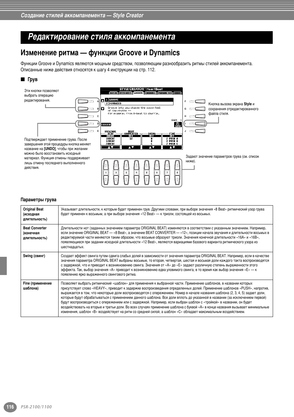 Редактирвоание стиля аккомпанемента, Изменение ритма — функции groove и dynamics, Грув | К≇нъл у‚‡млв òúëîfl ‡ннупф‡мвпвмъ, Абпвмвмлв лъп‡ — ùûìíˆëë groove ë dynamics, Упф‡мвпвмъ‡ (тъ . 116), Луቇмлв тълови ‡ннупф‡мвпвмъ‡ — style creator, И‡ ‡пвъ ˚ „ ы | Yamaha PSR-2100 User Manual | Page 116 / 176