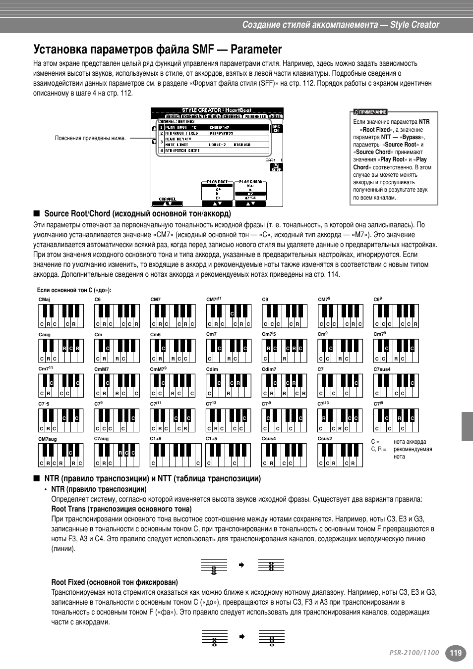 Установка параметров файла smf — parameter, Source root/chord (исходный основной тон/аккорд), Мтъ‡му‚н‡ ф‡ ‡пвъ у‚ щ‡ио‡ smf — parameter | У‚ щ‡ио‡ smf — parameter» м‡ тъ . 119, Луቇмлв тълови ‡ннупф‡мвпвмъ‡ — style creator, Source root/chord (ëòıó‰м˚и утму‚муи ъум/‡нну ‰) | Yamaha PSR-2100 User Manual | Page 119 / 176
