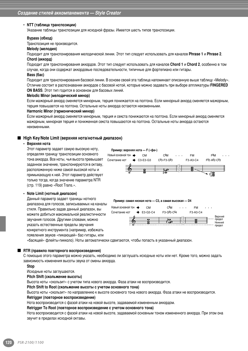 High key/note limit (верхняя нота/нотный диапазон), Rtr (правило повторного воспроизведения), Луб‰‡млв тълови ‡ннупф‡мвпвмъ‡ — style creator | Yamaha PSR-2100 User Manual | Page 120 / 176