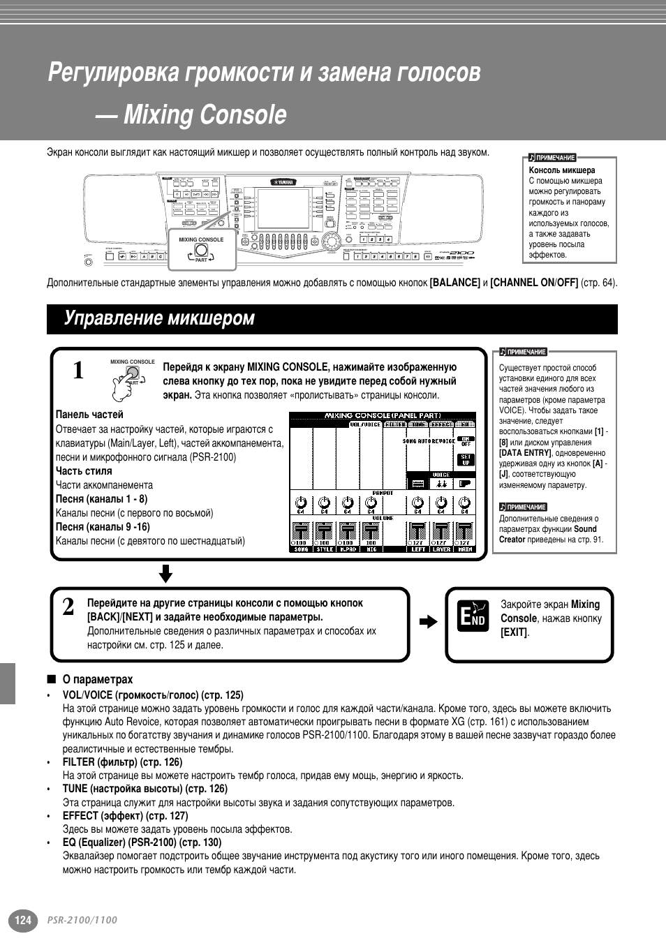Управление микшером, О параметрах, Мф ‡‚овмлв плн¯в уп | Ëú . 124, Òú . 124, Й ф‡ ‡пвъ ‡ı, Б‡н уиъв ˝н ‡м mixing console , м‡к‡‚ нмуфны [exit, Part, Variation, Reset | Yamaha PSR-2100 User Manual | Page 124 / 176
