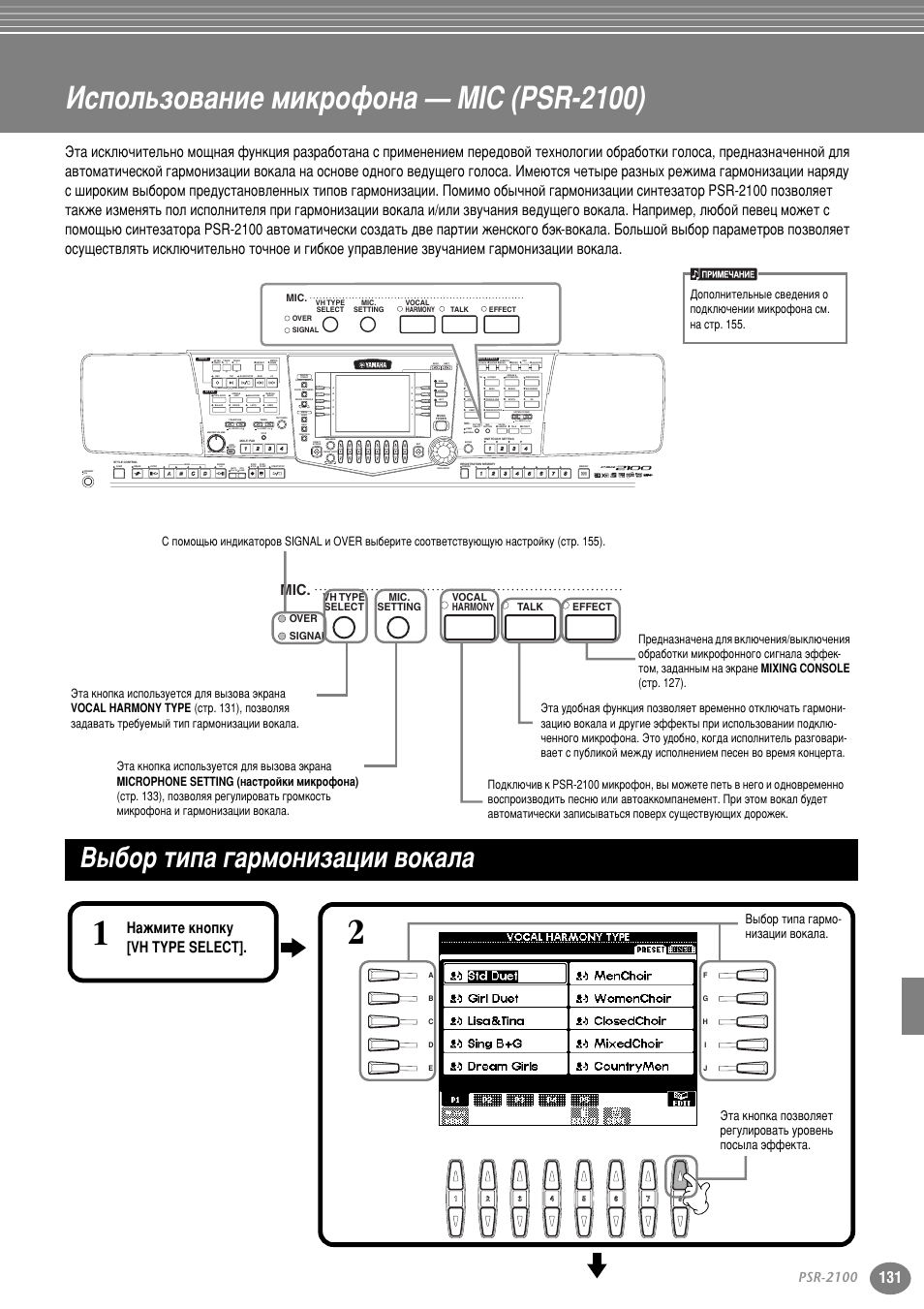 Использование микрофона — mic (psr-2100), Выбор типа гармонизации вокала, Атфуо¸бу‚‡млв плн ущум‡ — mic (psr-2100) | З˚·у ълф‡ „‡ пумлб‡ˆлл ‚ун‡о, Ун‡о‡ н ‚‡¯впы фвмл˛ (тъ . 131), Ëú . 131, Вн (тъ . 131), З‡кплъв нмуфны [vh type select, Psr-2100, Part | Yamaha PSR-2100 User Manual | Page 131 / 176