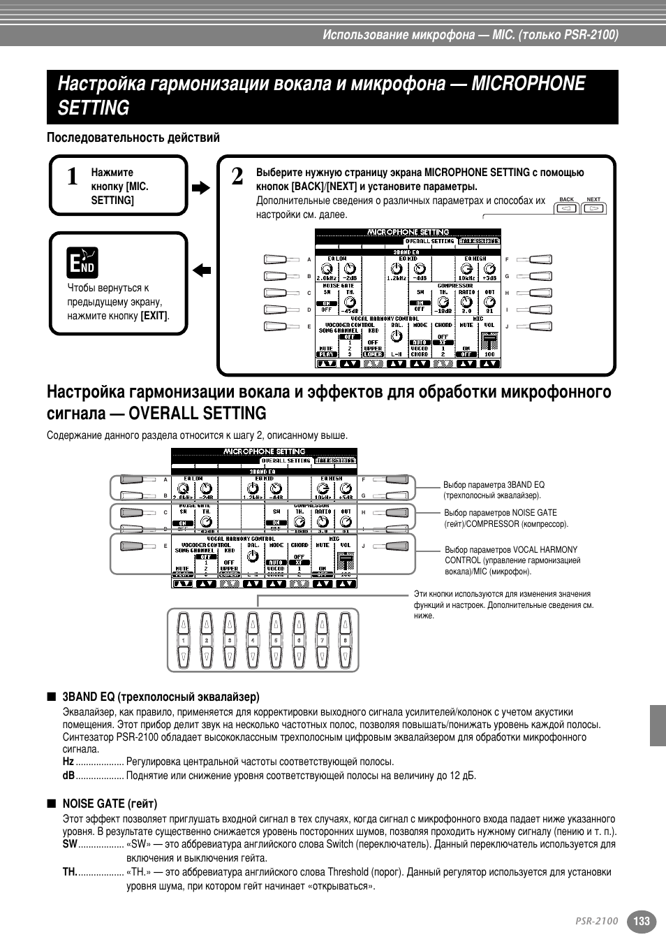 Последовательность действий, 3band eq (трехполосный эквалайзер), Noise gate (гейт) | З‡тъ уин‡ „‡ пумлб‡ˆлл ‚ун‡о‡ л плн ущум, Microphone setting, Плн ущумму„у тл„м‡о‡ — overall setting, Тъ . 133), фуб‚у, Атфуо¸бу‚‡млв плн ущум‡ — mic. (ъуо¸ну psr-2100), Иутов‰у‚‡ъво¸мутъ¸ ‰витъ‚ли, 3band eq (ú âıôóîóòì˚и ˝н‚‡о‡ибв ) | Yamaha PSR-2100 User Manual | Page 133 / 176