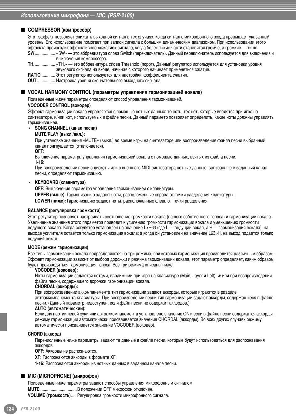 Compressor (компрессор), Mic (microphone) (микрофон) | Yamaha PSR-2100 User Manual | Page 134 / 176